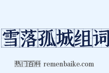 雪落孤城组词是什么意思的图片